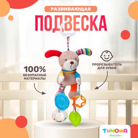 Мягкая подвеска погремушка SHARKTOYS с игрушками Собака