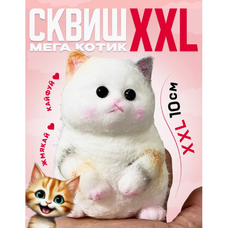 Игрушка антистресс Кошка ТОТОША сквиш таба Котик большой белый 10 см