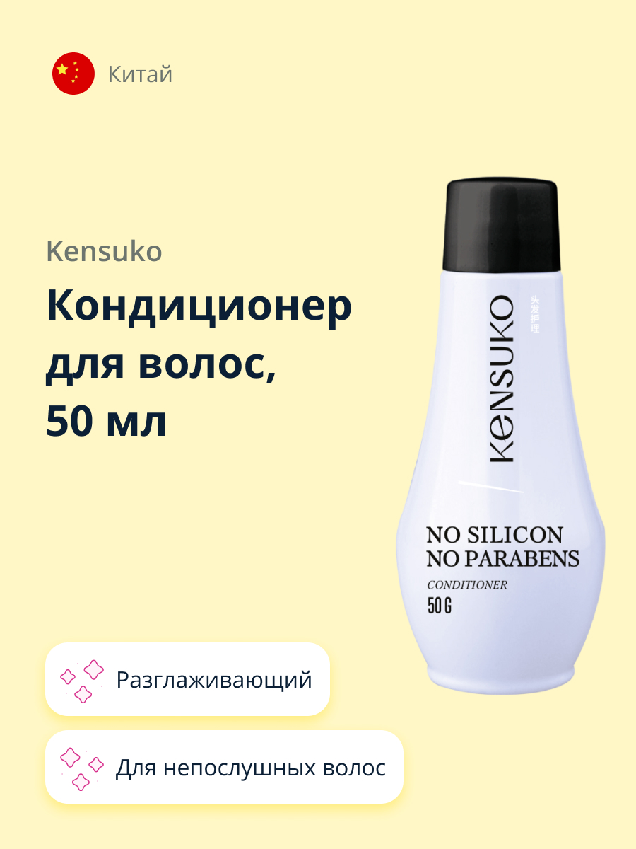 Кондиционер для волос KENSUKO Silikon-free 50 мл - фото 1