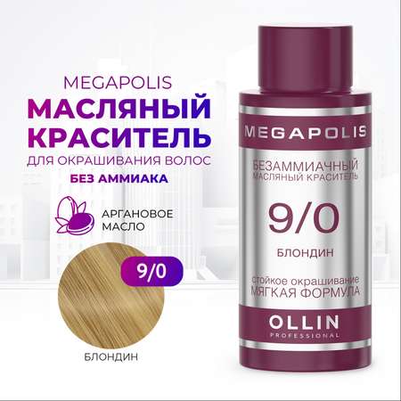 Масляный краситель Ollin MEGAPOLIS для окрашивания волос 9/0 блондин 50 мл