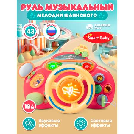 Игрушка развивающая ДЖАМБО Музыкальный руль