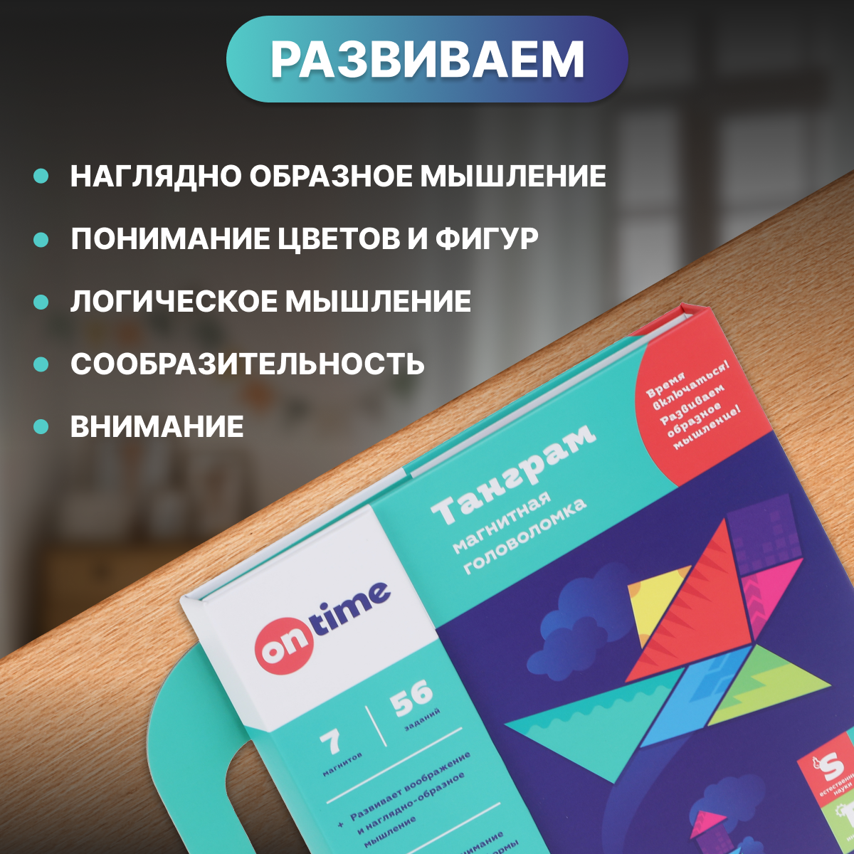 Развивающие детские игрушки ON TIME для детей и малышей Танграм - фото 2