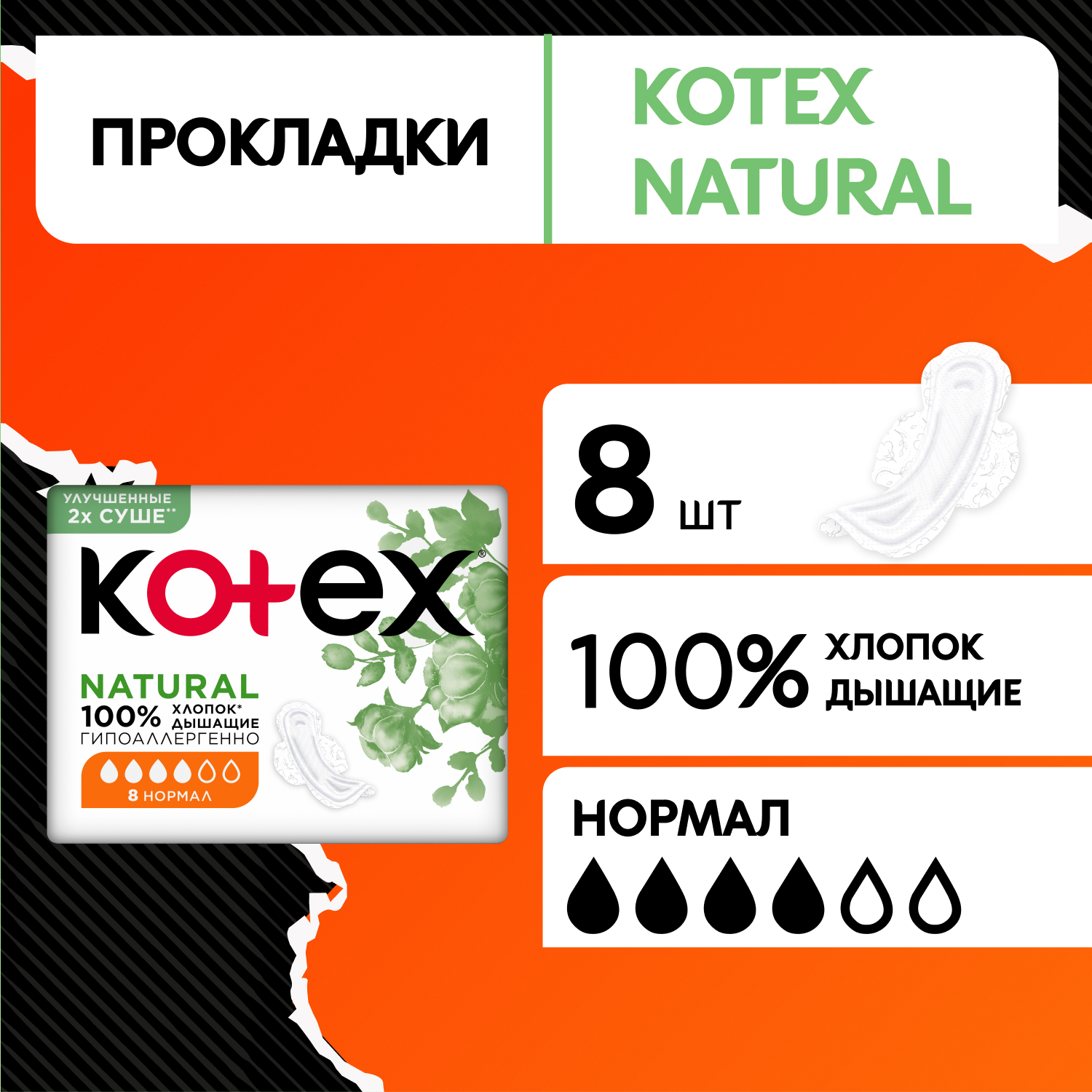 Прокладки KOTEX Natural Normal 8шт - фото 1