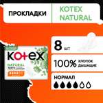 Прокладки KOTEX Natural Normal 8шт