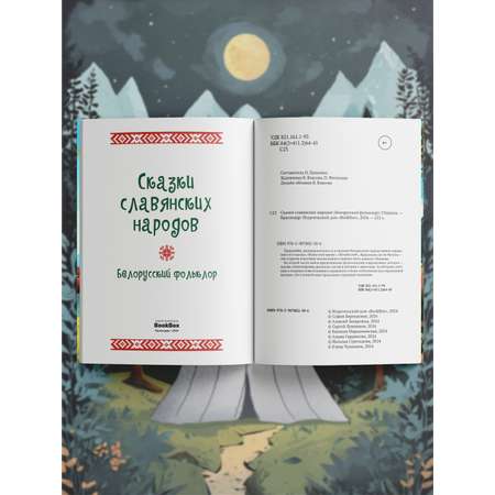 Книга BookBox Сказки славянских народов белорусский фольклор