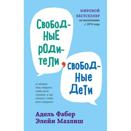 Книга Эксмо Свободные родители свободные дети