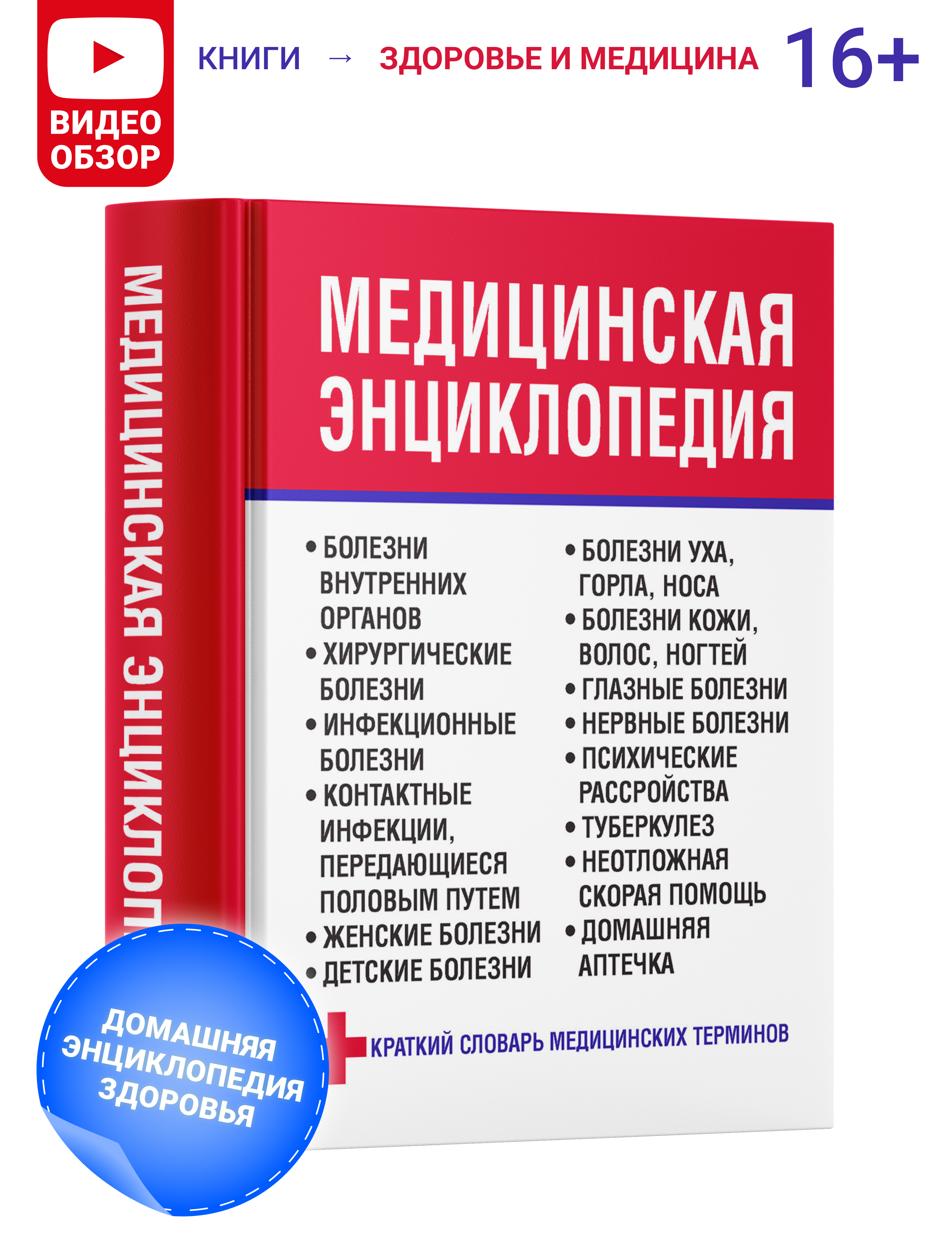 Книга Харвест Медицинская книга Энциклопедия Справочник Словарь терминов Здоровье человека - фото 1