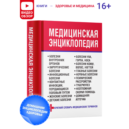 Книга Харвест Медицинская книга Энциклопедия Справочник Словарь терминов Здоровье человека