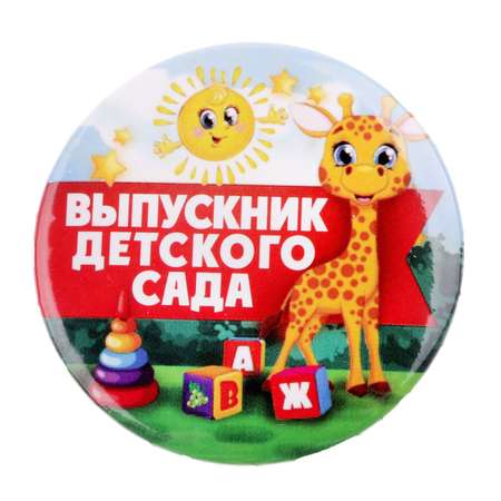Значок Sima-Land «Выпускник детского сада» закатной жираф