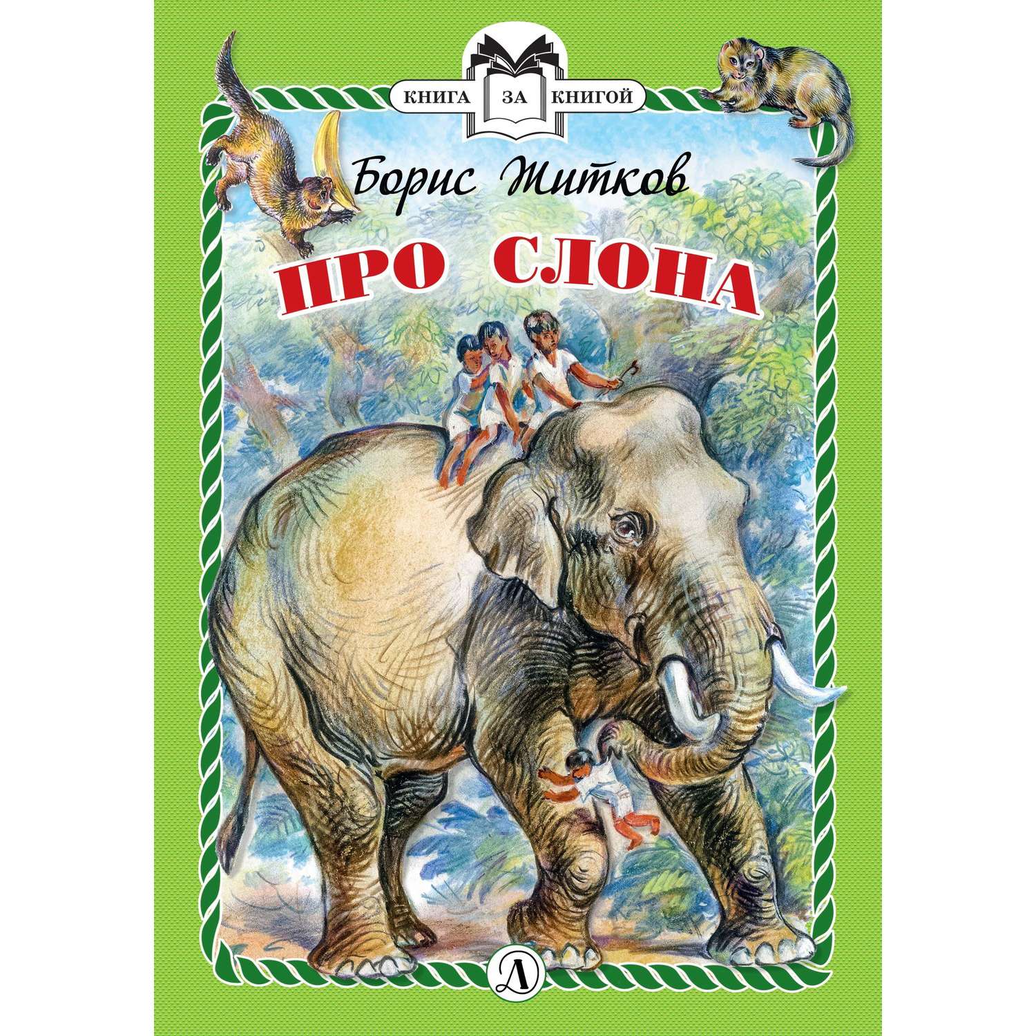 Читать про слона. Житков б.с. "про слона". Книга Житкова про слона. Рассказ про слона Житков.