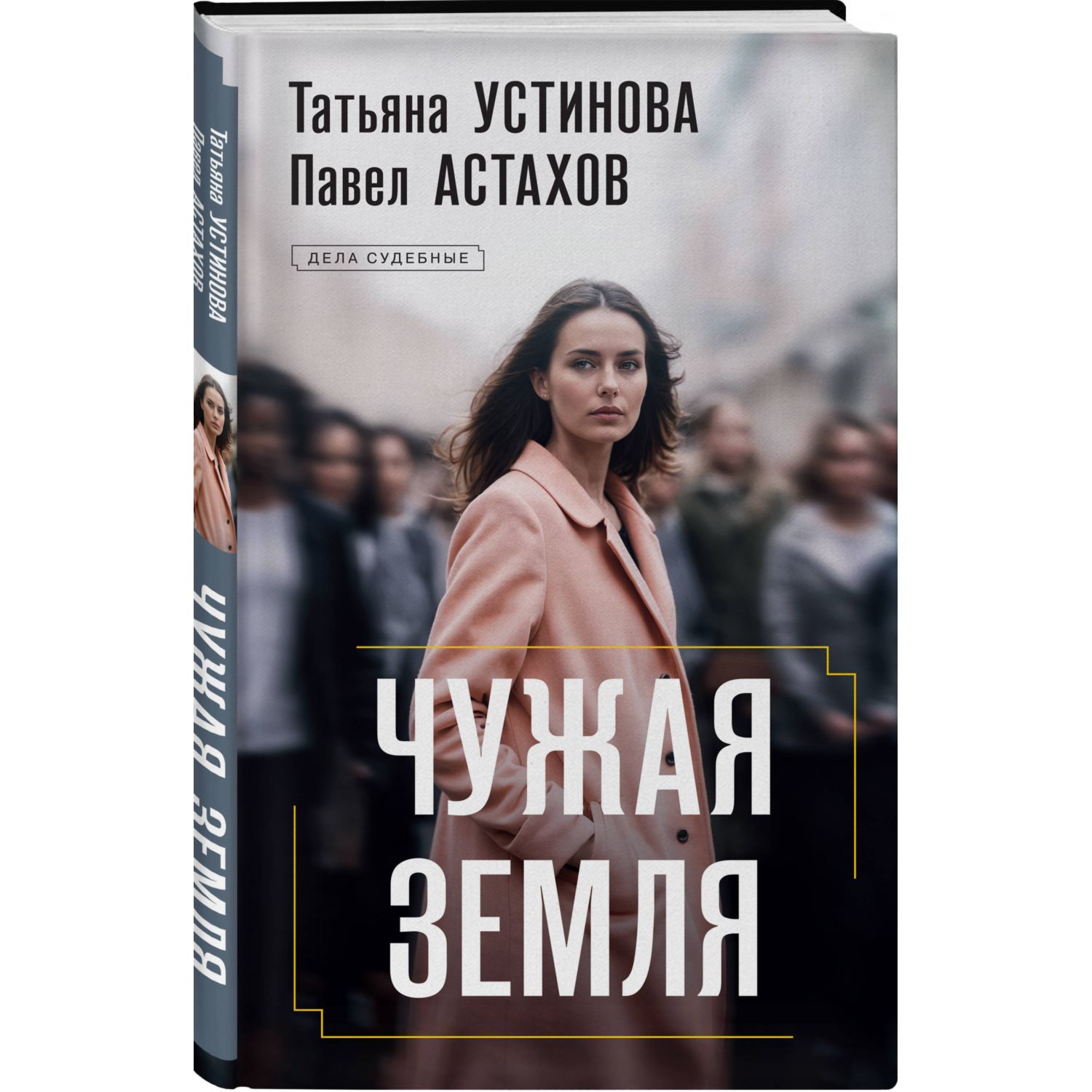 Книга Эксмо Чужая земля - фото 1