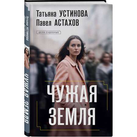 Книга Эксмо Чужая земля