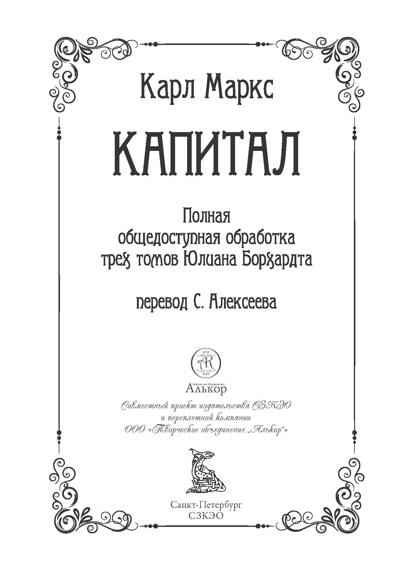 Книга Капитал: критика политической экономии. Т. I * Карл Маркс - купить книгу п