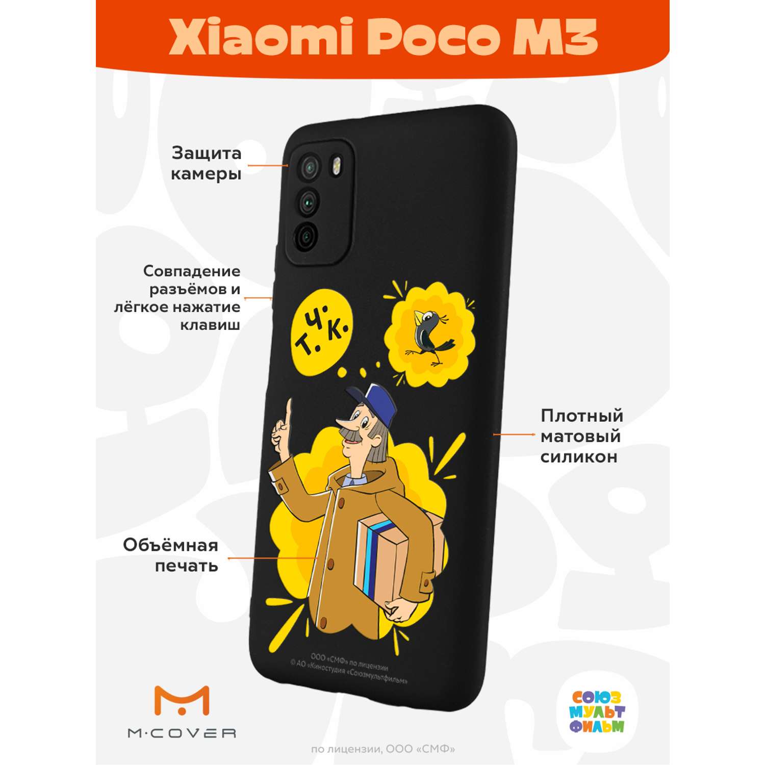 Силиконовый чехол Mcover для смартфона Poco M3 Союзмультфильм Говорящая  посылка купить по цене 430 ₽ в интернет-магазине Детский мир