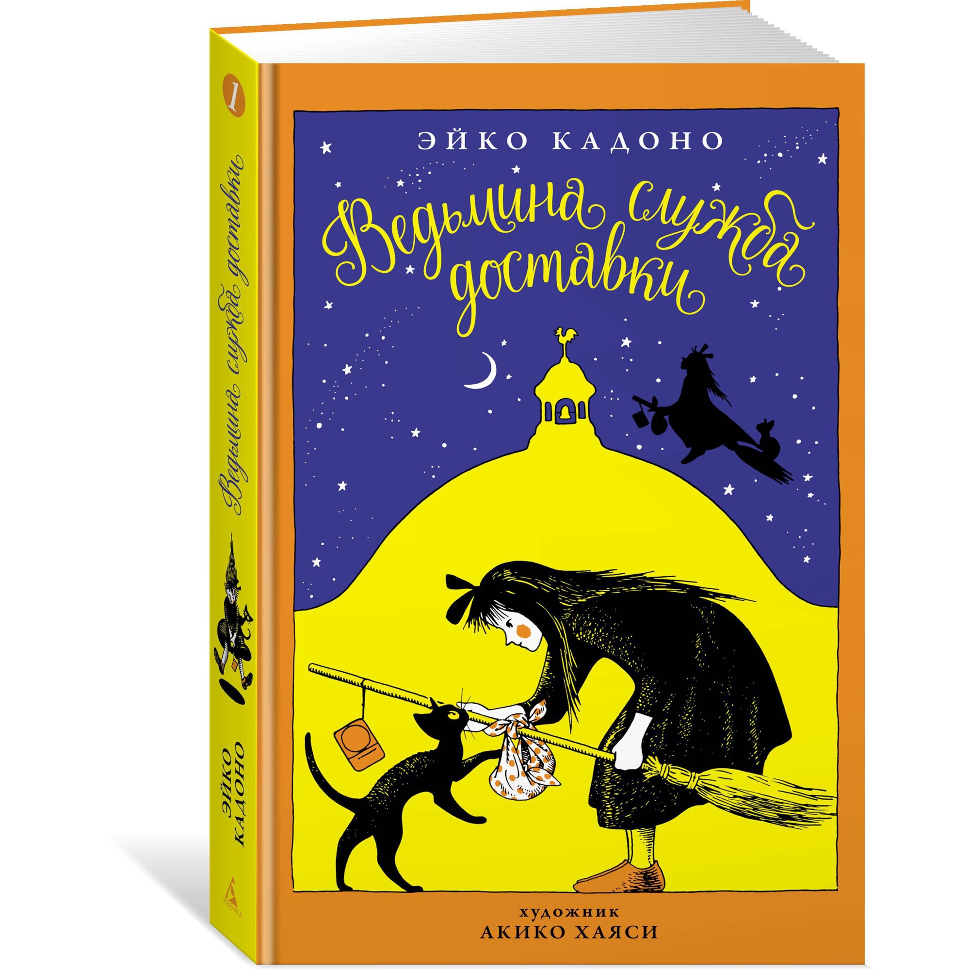 Книга АЗБУКА Ведьмина служба доставки. Книга 1 - фото 2