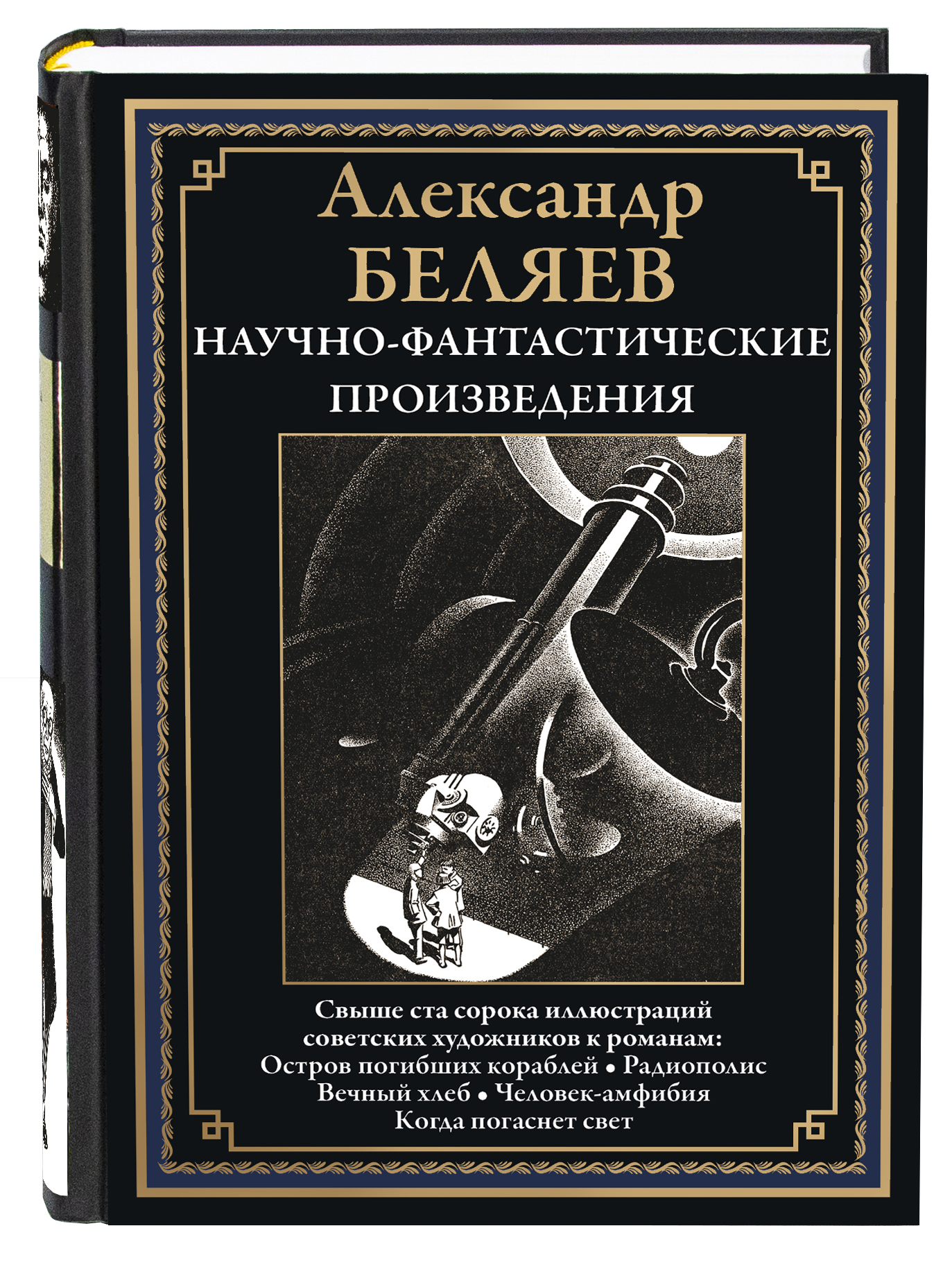 Книга СЗКЭО БМЛ Беляев Остров погибших кораблей и др. купить по цене 619 ₽  в интернет-магазине Детский мир