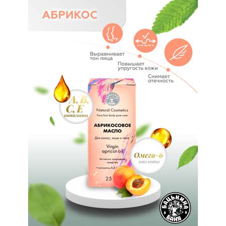 Масло косметическое Бацькина баня абрикосовое натуральное для лица тела и волос