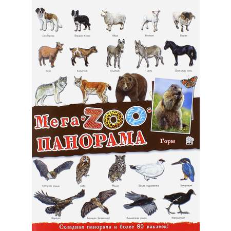 Книга Лабиринт МегаZOOпанорама. Горы