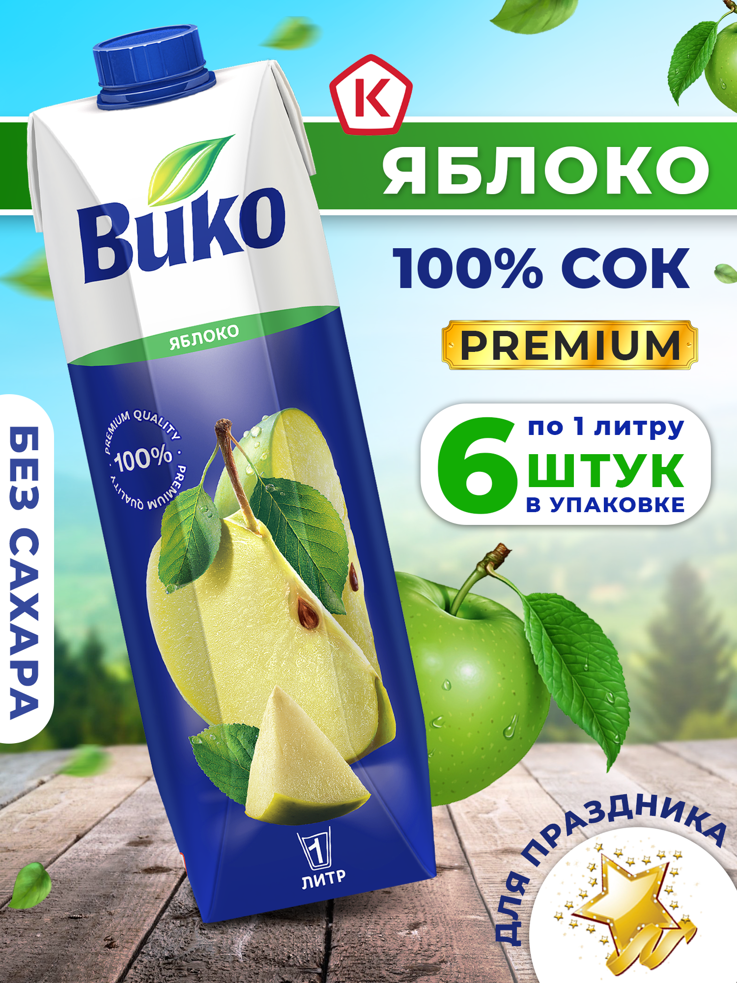 Сок ВИКО Яблоко без сахара 1 л х 6 шт. - фото 1