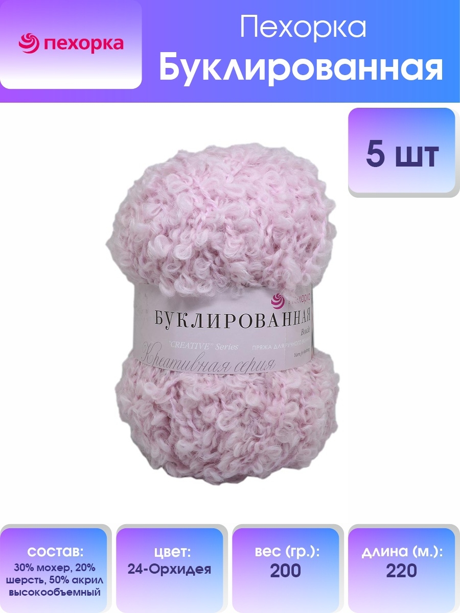Пряжа Пехорка Буклированная полушерстяная объемная 200 г 220 м 24-Орхидея 5 мотков - фото 1