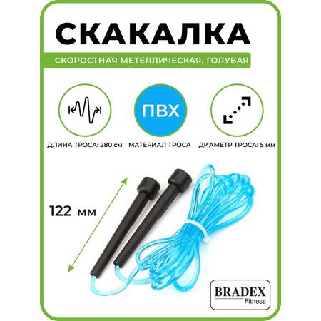 Скакалка спортивная BRADEX гимнастическая скоростная для фитнеса