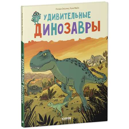 Книга Clever Издательство Удивительные динозавры. Энциклопедия для детей