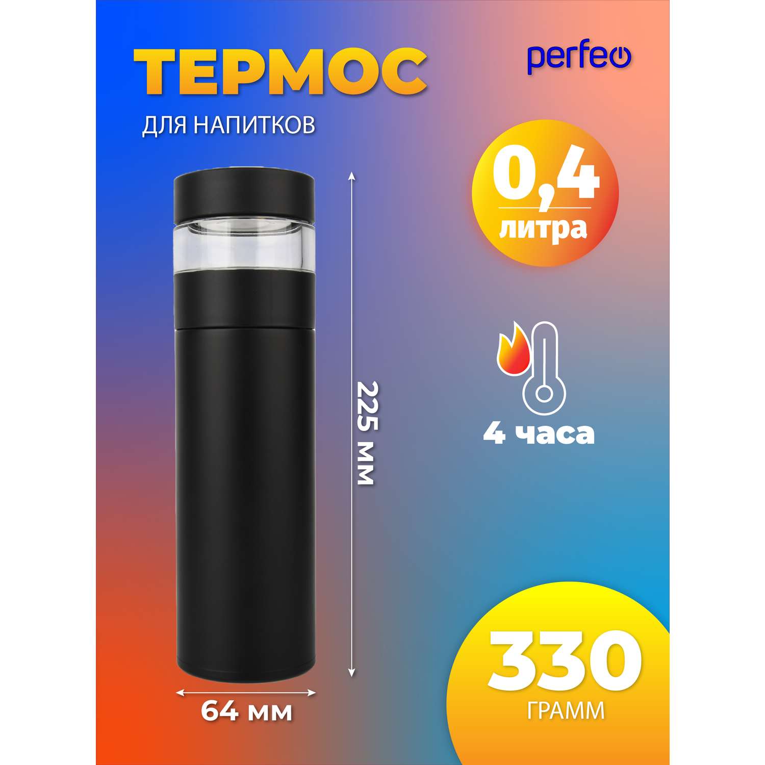 Термос для напитков Perfeo с фильтром для чая объем 0.4 л PFE1369 - фото 1