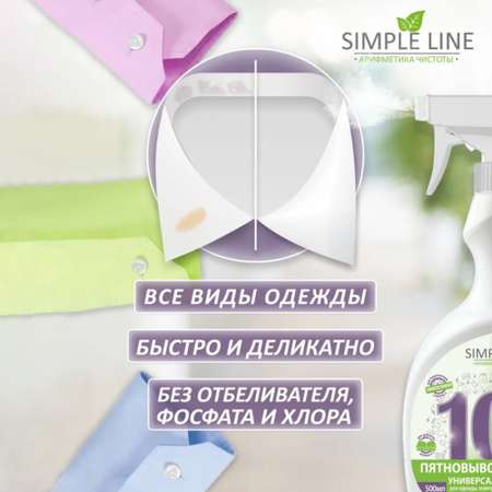 Пятновыводитель Simple Line универсальный для одежды