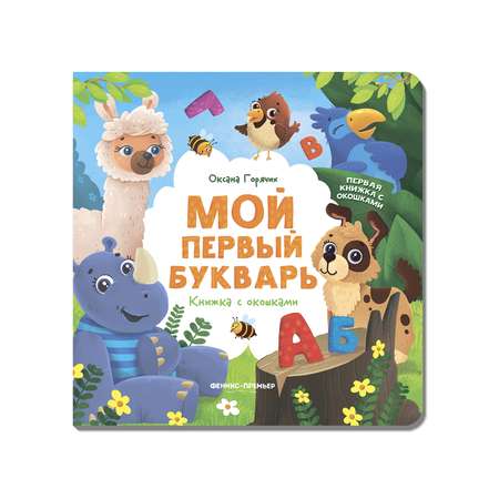 Книга Феникс Премьер  Мой первый букварь с окошками