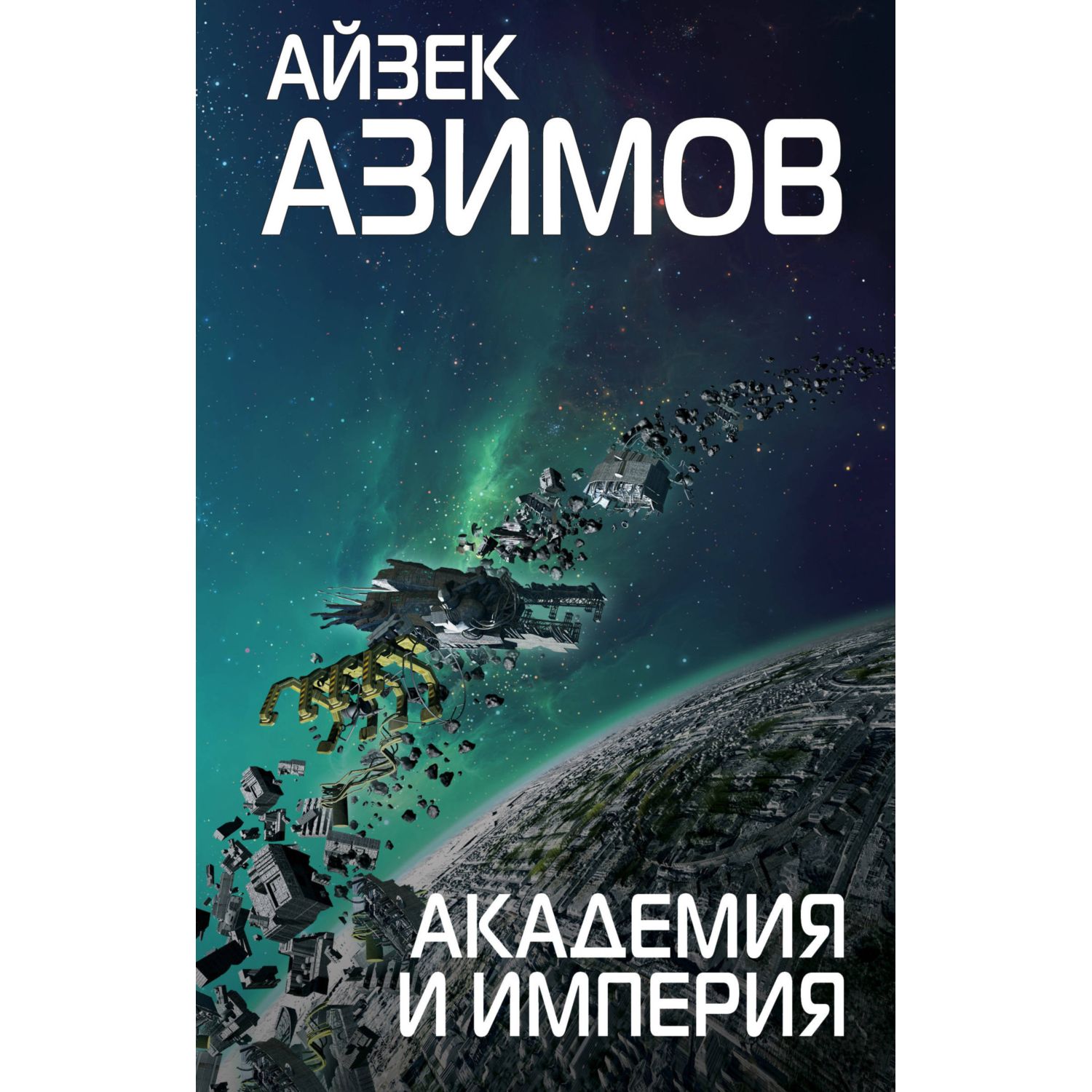 Книга ЭКСМО-ПРЕСС Академия и Империя Сериал Основание купить по цене 650 ₽  в интернет-магазине Детский мир