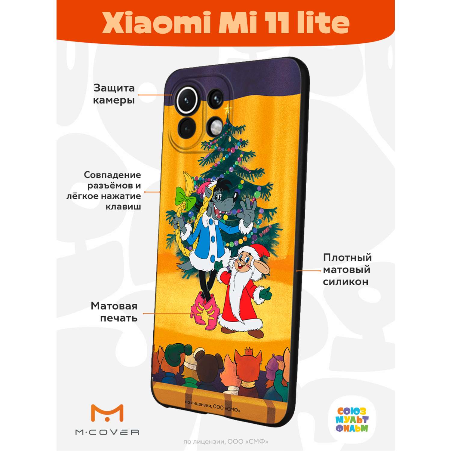 Силиконовый чехол Mcover для смартфона Xiaomi Mi 11 lite Союзмультфильм  Давай-ка плясать выходи купить по цене 430 ₽ в интернет-магазине Детский мир