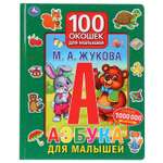 Книга Умка Азбука для малышей. 100 окошек 284593