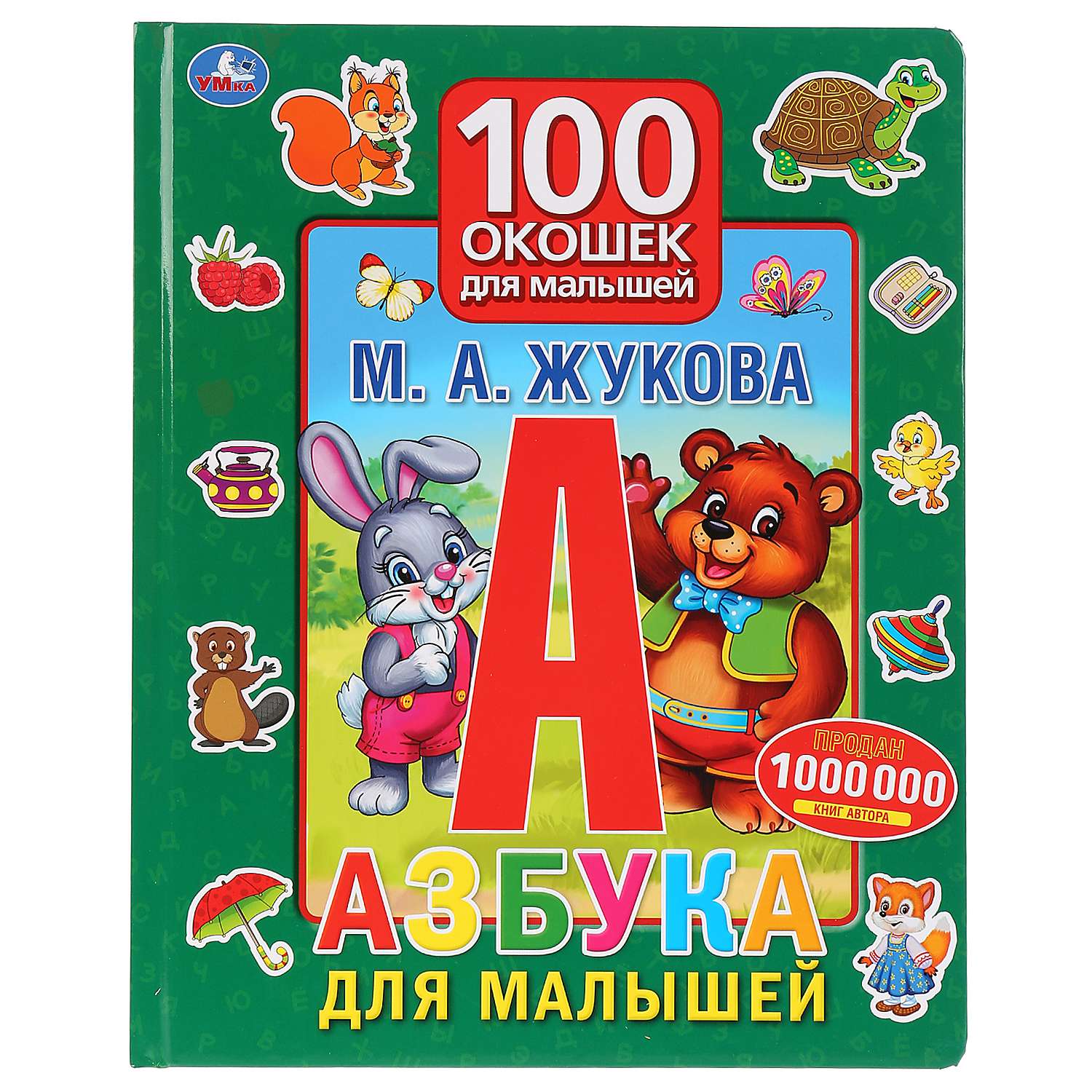 Книга Умка Азбука для малышей. 100 окошек 284593 - фото 1