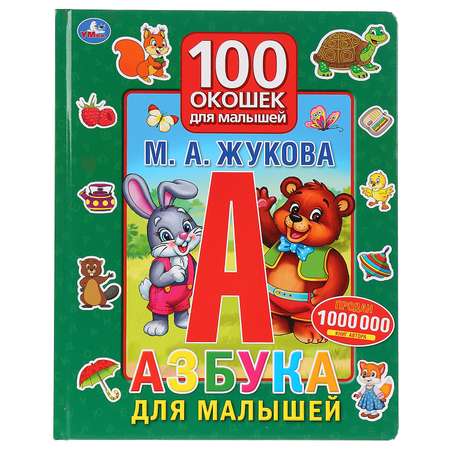 Книга Умка Азбука для малышей. 100 окошек 284593