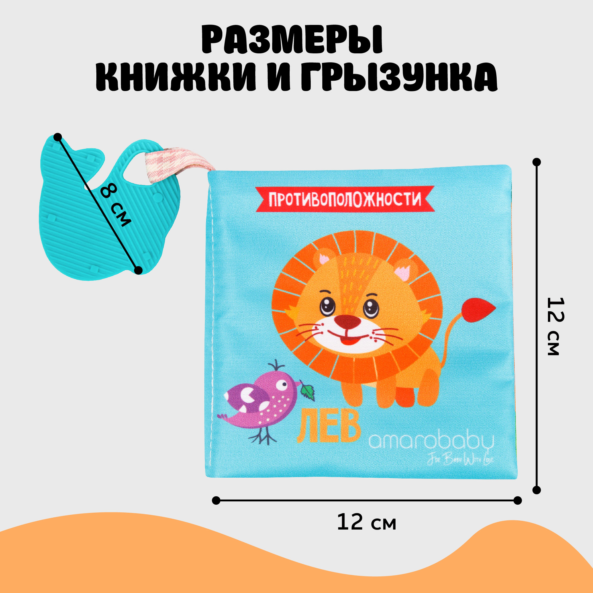 Книжка-игрушка AmaroBaby Soft Book Противоположности с грызунком - фото 6