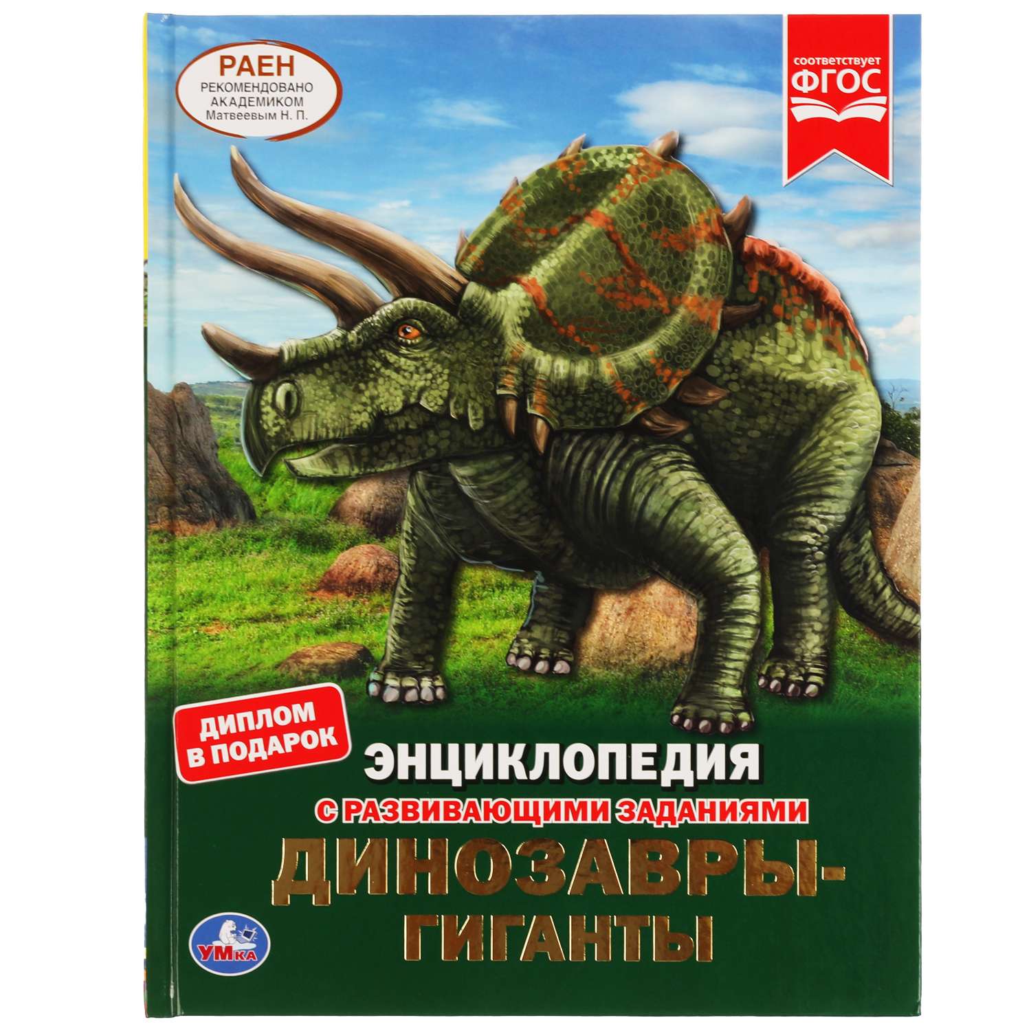 Энциклопедия УМка Динозавры-гиганты А4 с развивающими заданиями - фото 1