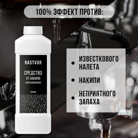 Средство от накипи для кофемашин RASTVOR 1 л