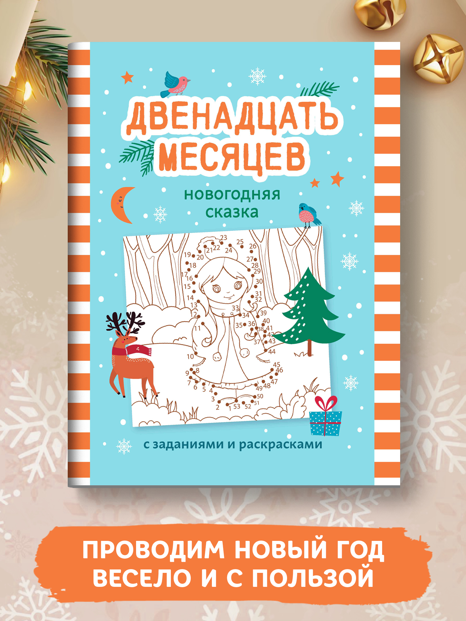 Книга ТД Феникс Двенадцать месяцев: Новогодняя сказка с заданиями и раскрасками - фото 6