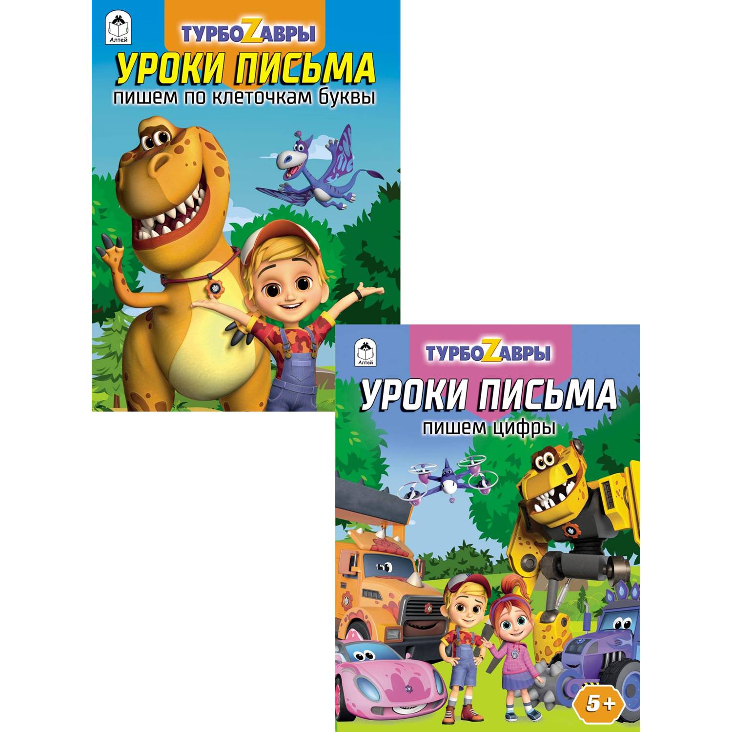 Набор прописей Алтей Турбозавры Буквы и цифры 2 шт купить по цене 316 ₽ в  интернет-магазине Детский мир