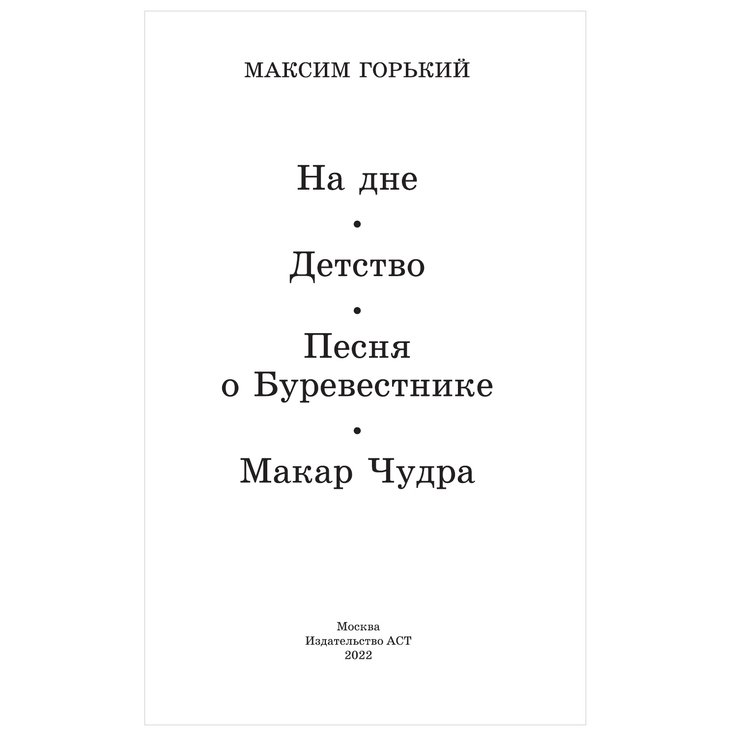 Книга АСТ На дне Детство Песня о Буревестнике Макар Чудра