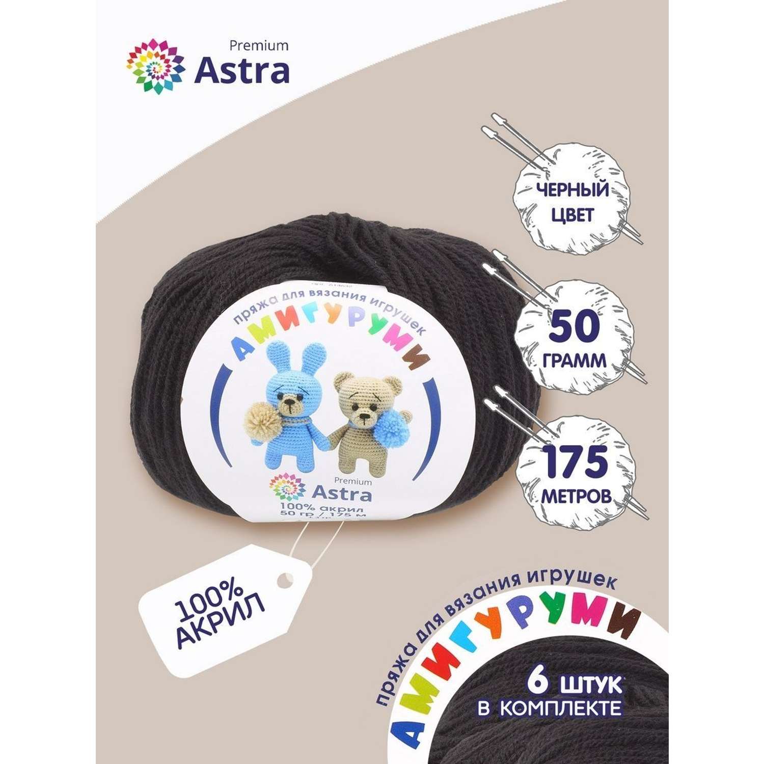 Пряжа для вязания Astra Premium амигуруми акрил для мягких игрушек 50 гр 175 м 003 черный 6 мотков - фото 1