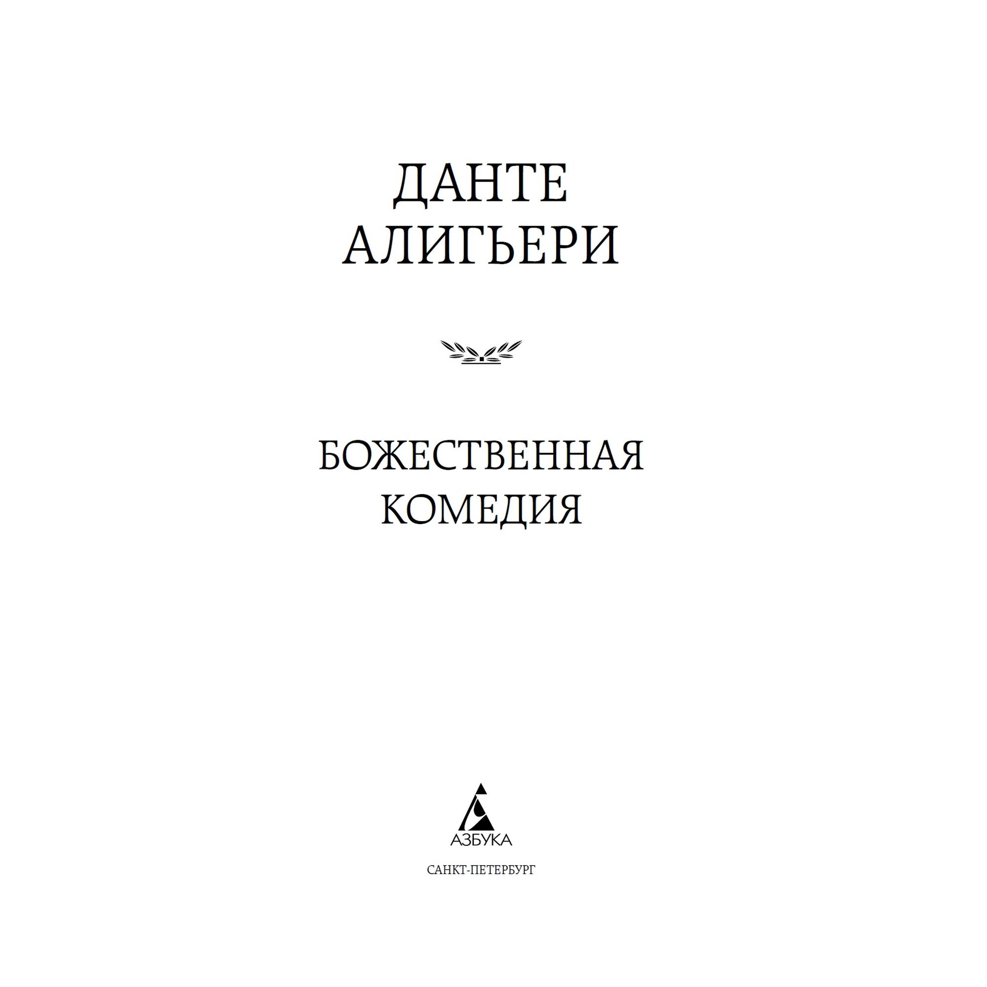 Книга Божественная комедия Мировая классика Алигьери Данте