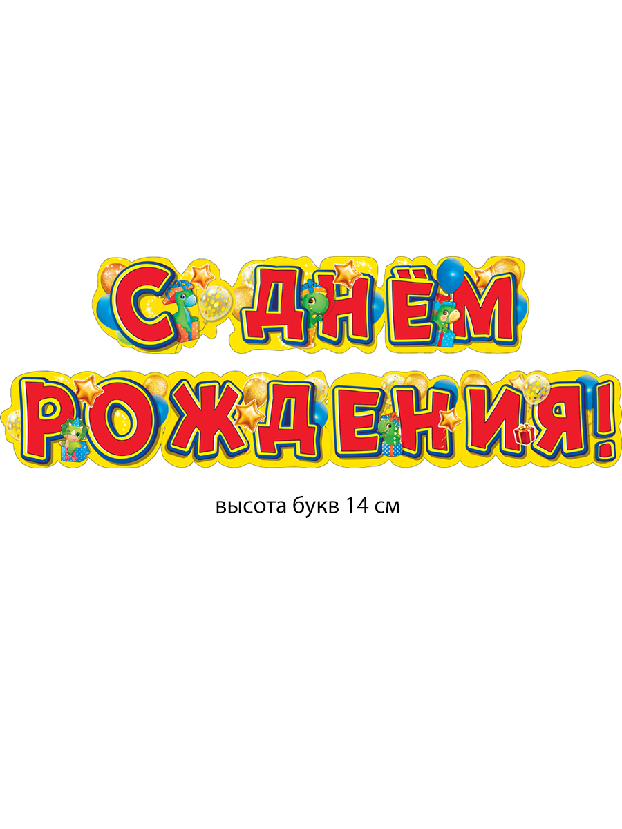 Гирлянда растяжка праздничная Мир поздравлений на день рождения с динозвариками - фото 2