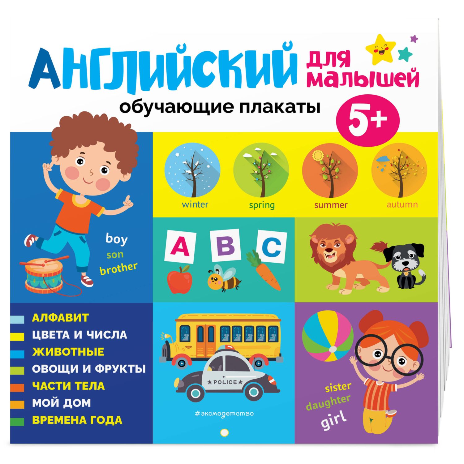 Книга Эксмо Английский для малышей Обучающие плакаты - фото 1