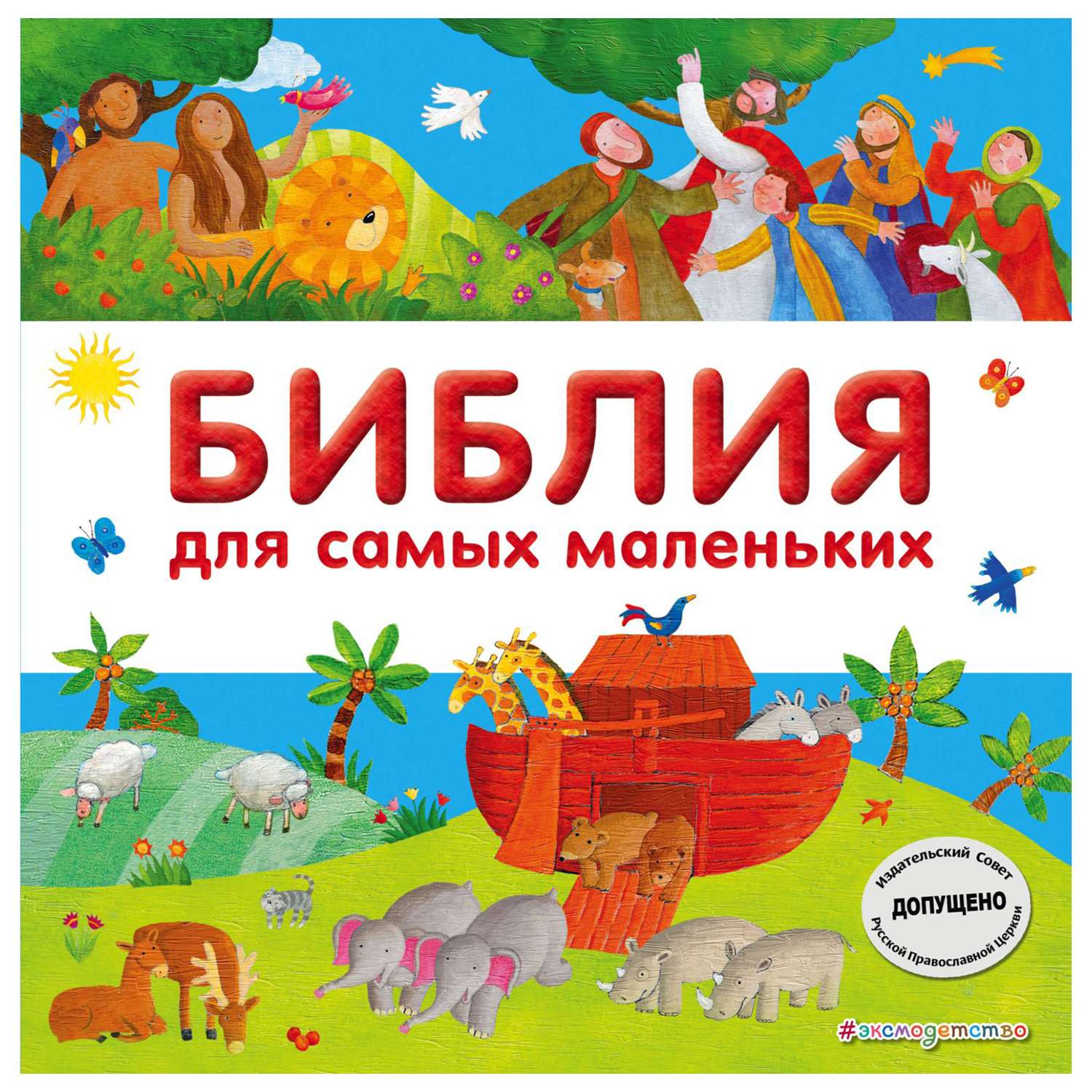 Книга Эксмо Библия для самых маленьких с грифом РПЦ - фото 1