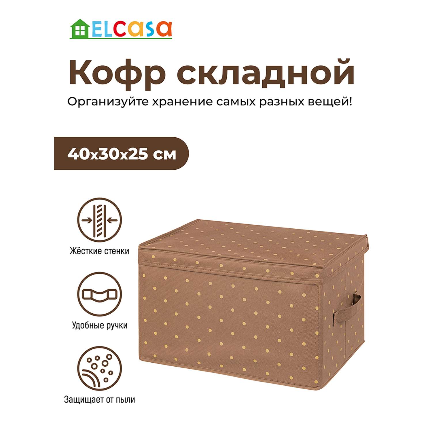 Короб - кофр складной El Casa для хранения 40х30х25 см Шоколадный горошек с 2 ручками - фото 1