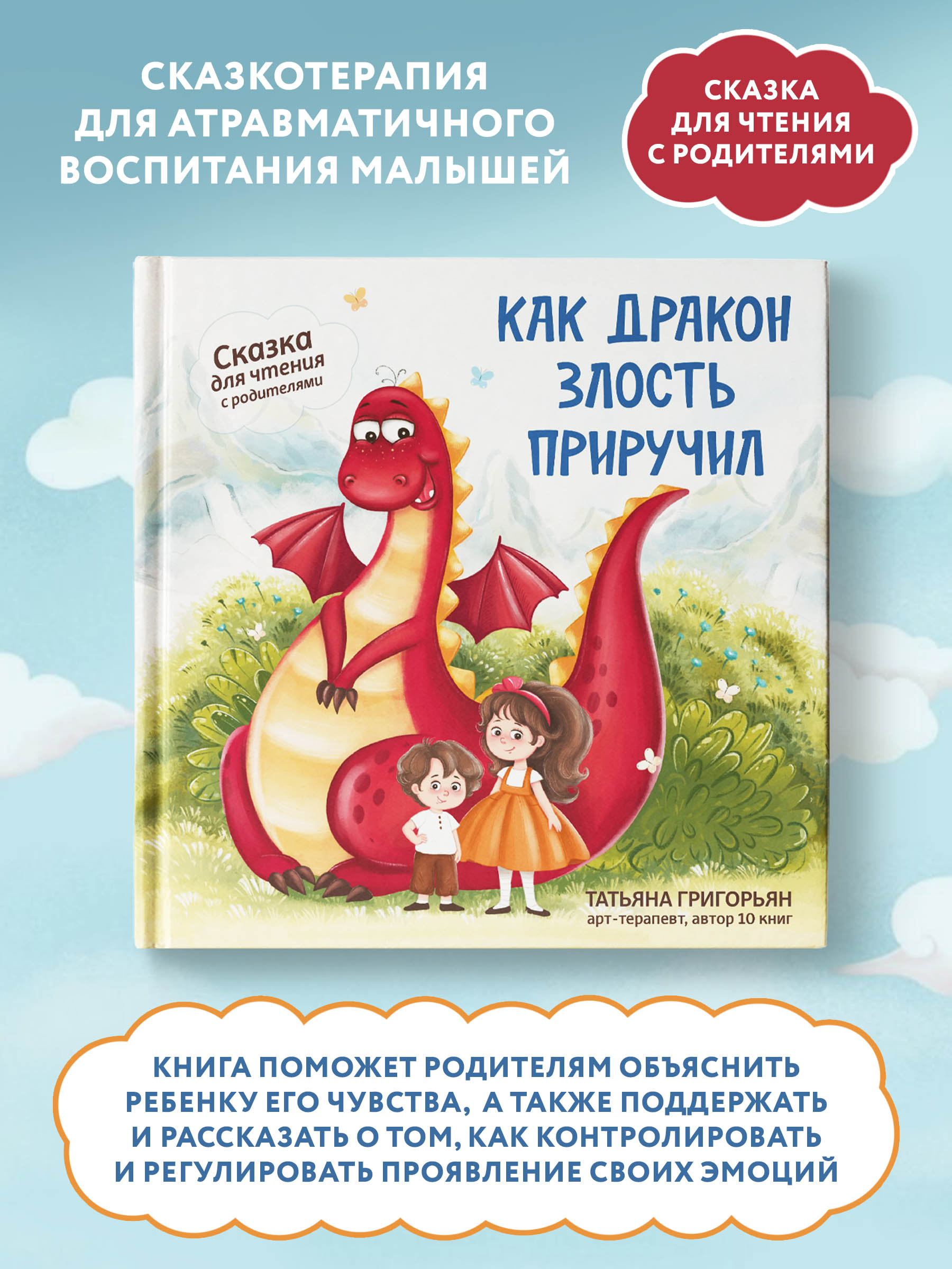 Книга Феникс Как дракон злость приручил. Сказка для чтения с родителями - фото 2