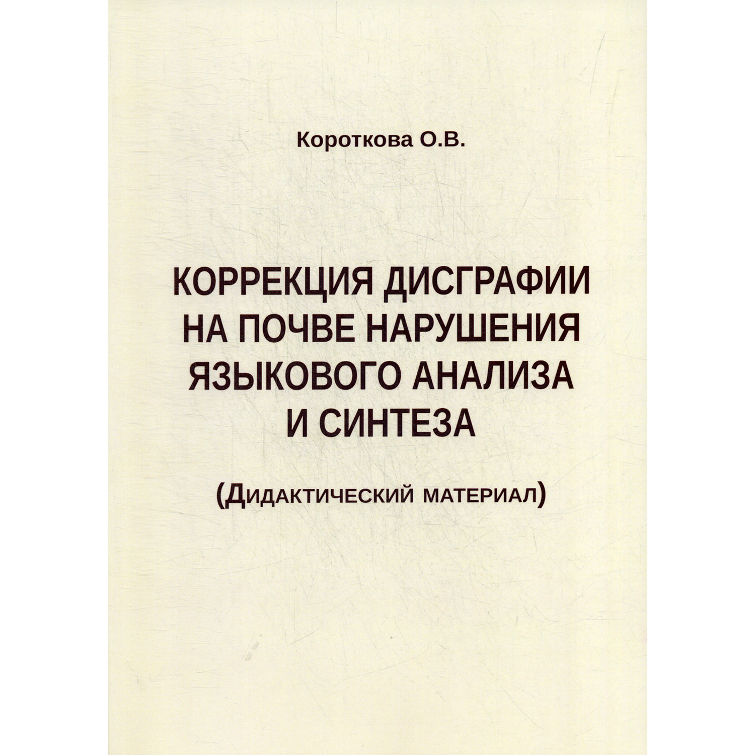 Книга В. Секачев Коррекция дисграфии на почве нарушения языкового анализа и синтеза. Дидактический материал - фото 1