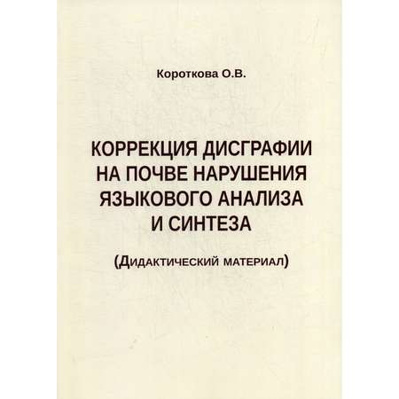 Книга В. Секачев Коррекция дисграфии на почве нарушения языкового анализа и синтеза. Дидактический материал