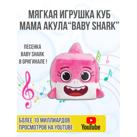 Плюшевый кубик Wow Wee Музыкальный Мама акула Baby Shark 61502